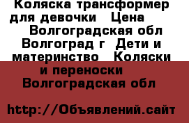 Коляска трансформер для девочки › Цена ­ 3 000 - Волгоградская обл., Волгоград г. Дети и материнство » Коляски и переноски   . Волгоградская обл.